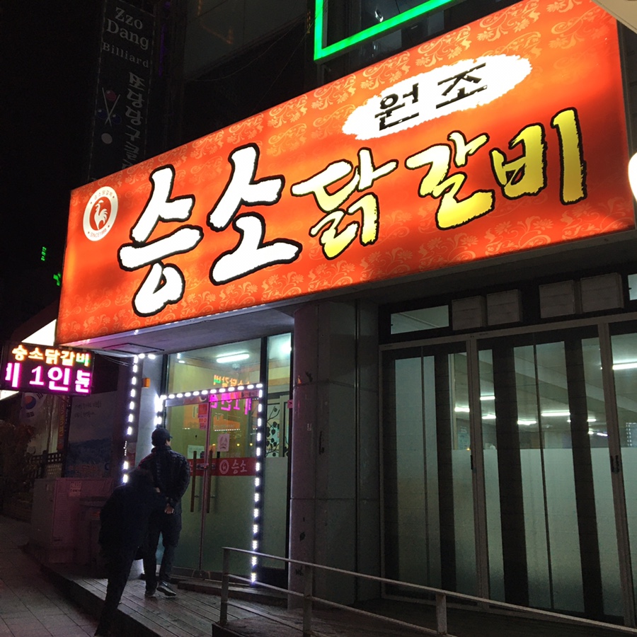 승소닭갈비 이미지