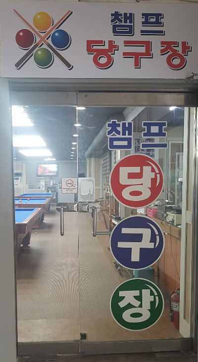 챔프당구장 이미지