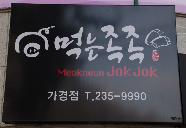 먹는족족 이미지