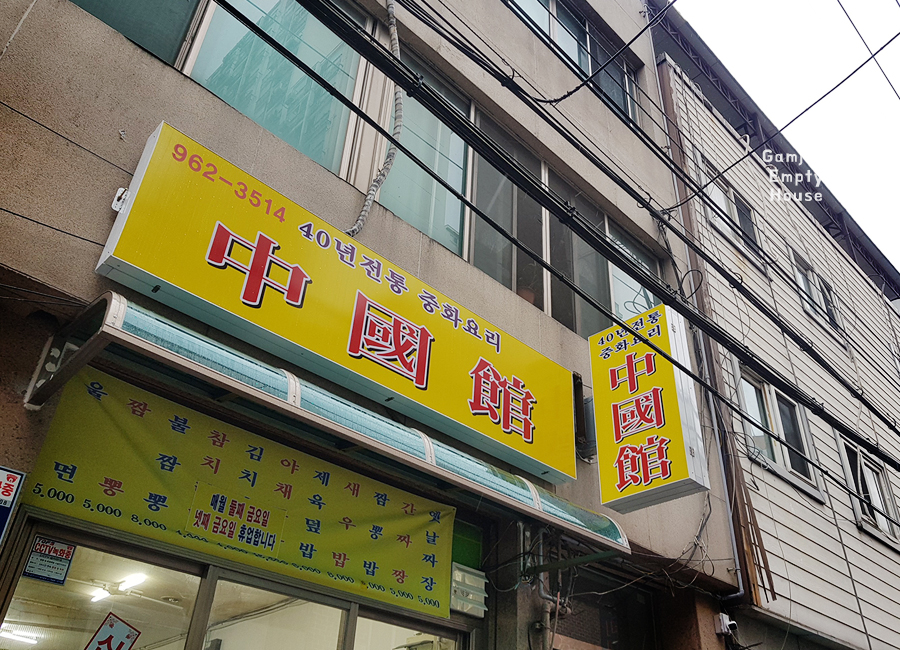 중국관옛날짜장 이미지