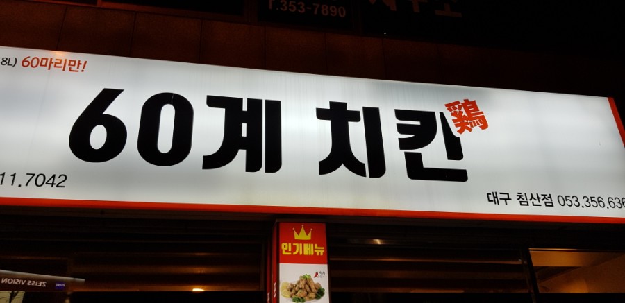 60계침산점 이미지