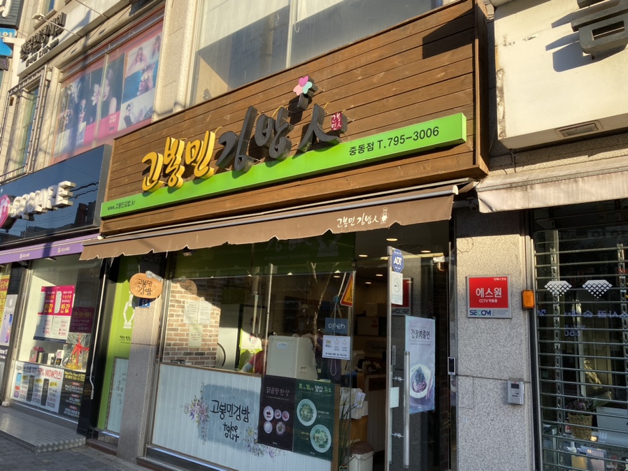 고봉민 김밥(중동점) 이미지