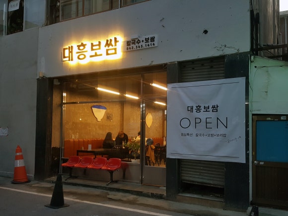 대흥보쌈 이미지