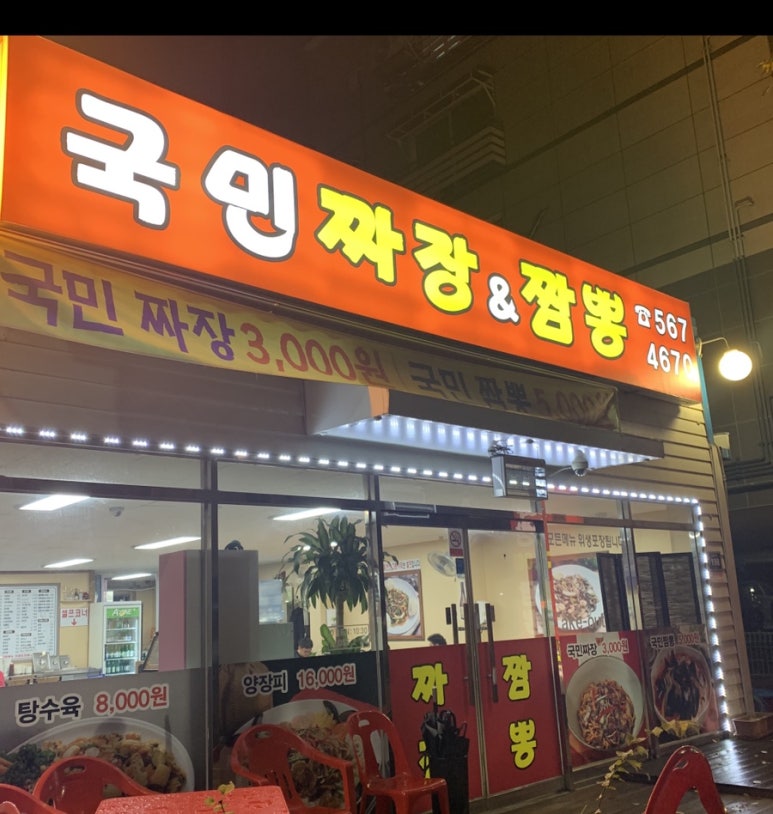 국민짜장&짬뽕 이미지