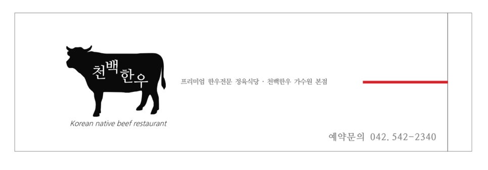 천백한우 이미지