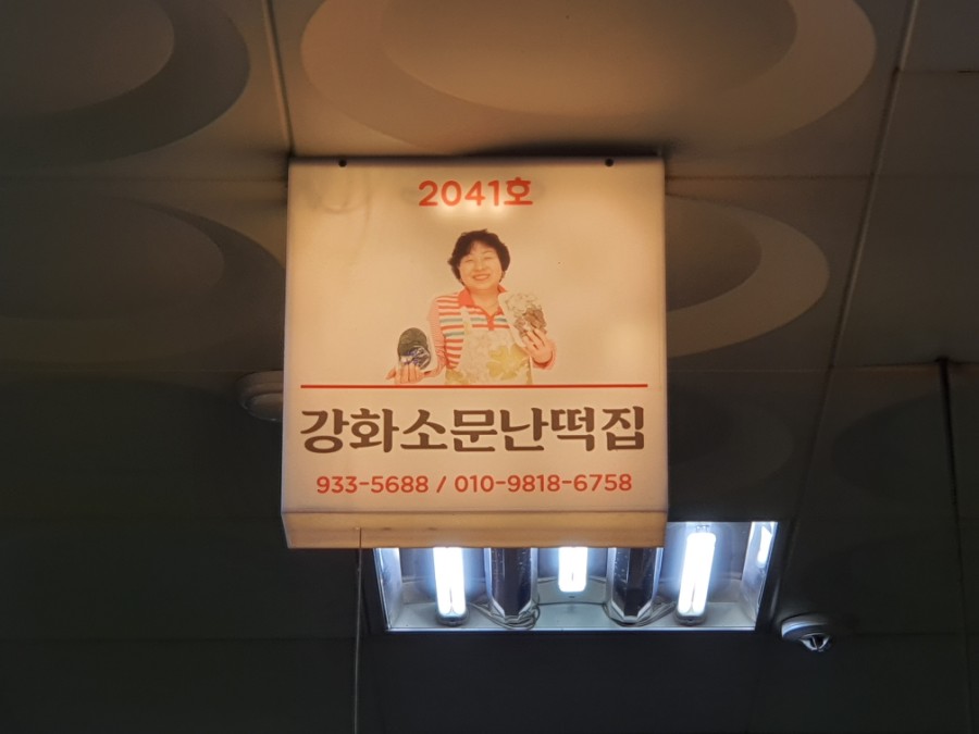강화소문난떡집 이미지