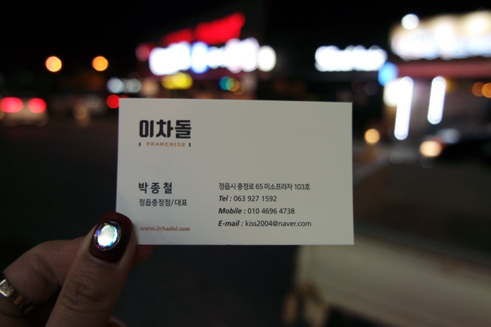 이차돌정읍충정점 이미지