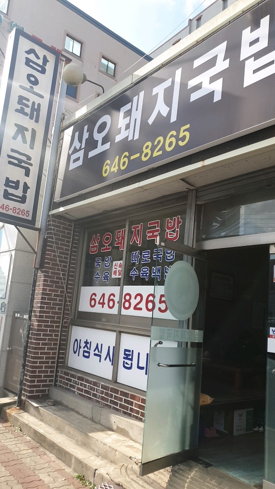삼오돼지국밥 이미지