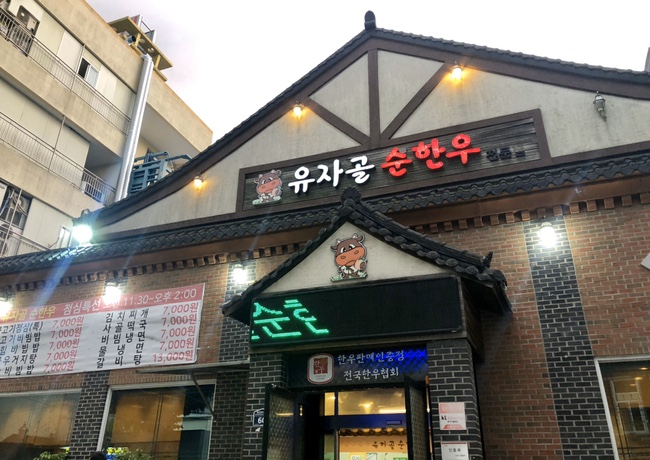 유자골순한우 이미지
