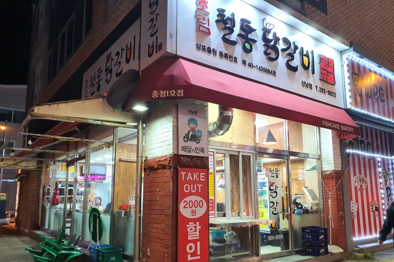 박태규의철통닭갈비산남점 이미지
