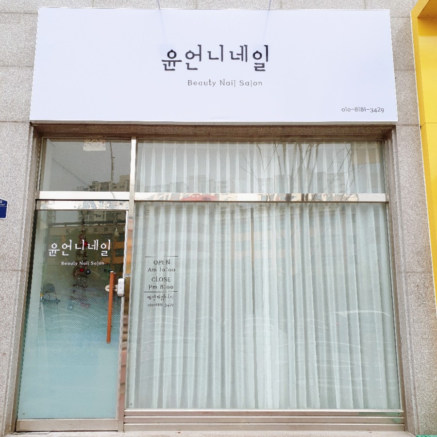 윤언니네일 이미지