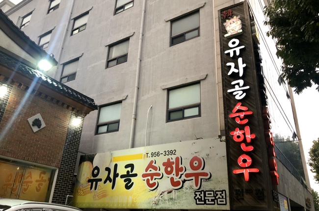 유자골순한우 이미지