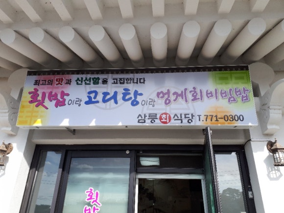 삼릉회식당 이미지