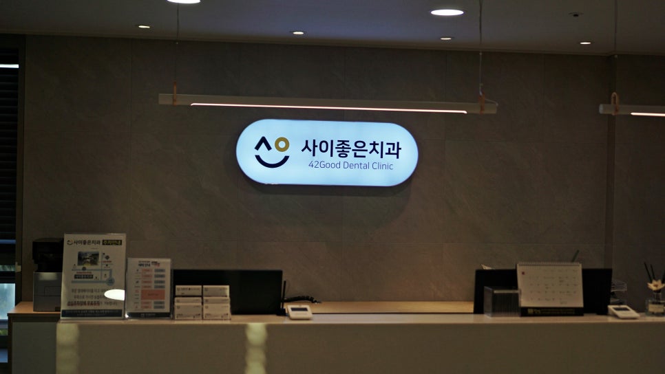 좋은치과의원 이미지