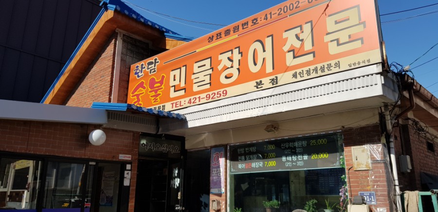 한담숯불민물장어 이미지