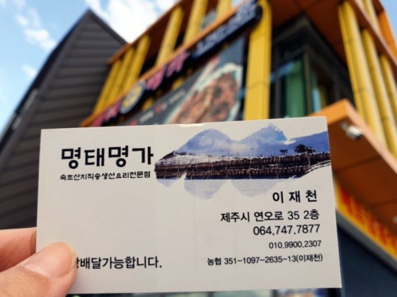 명태명가제주점 이미지