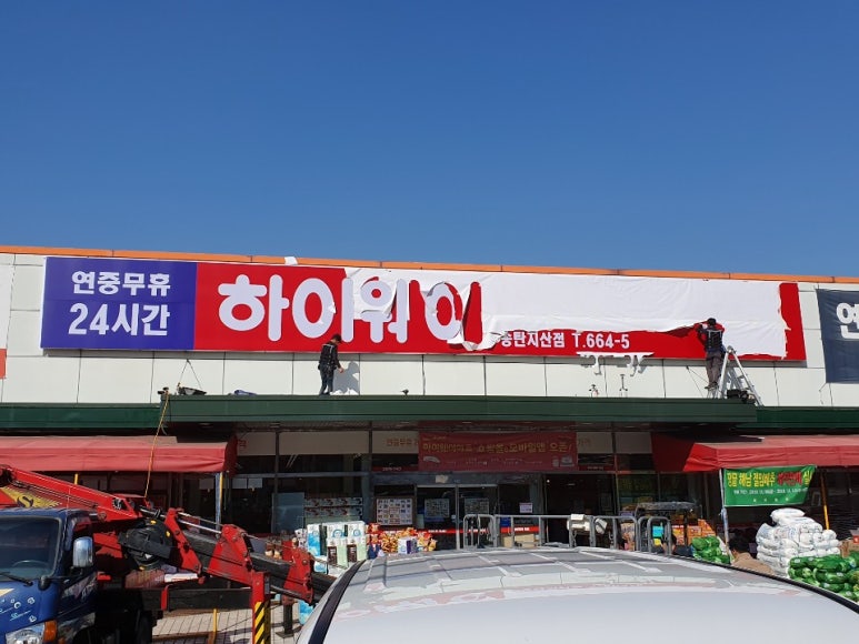 하이웨이마트 송탄지산점 이미지