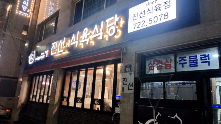 진선식육식당 이미지