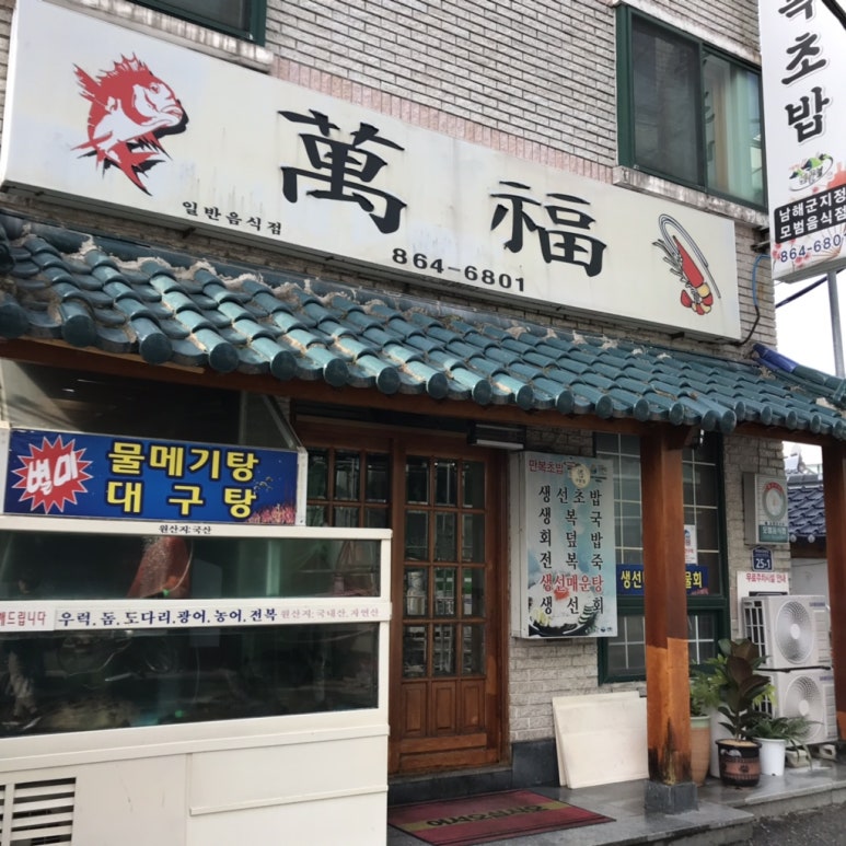 만복초밥 이미지