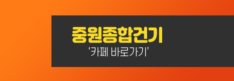 중원건기 이미지