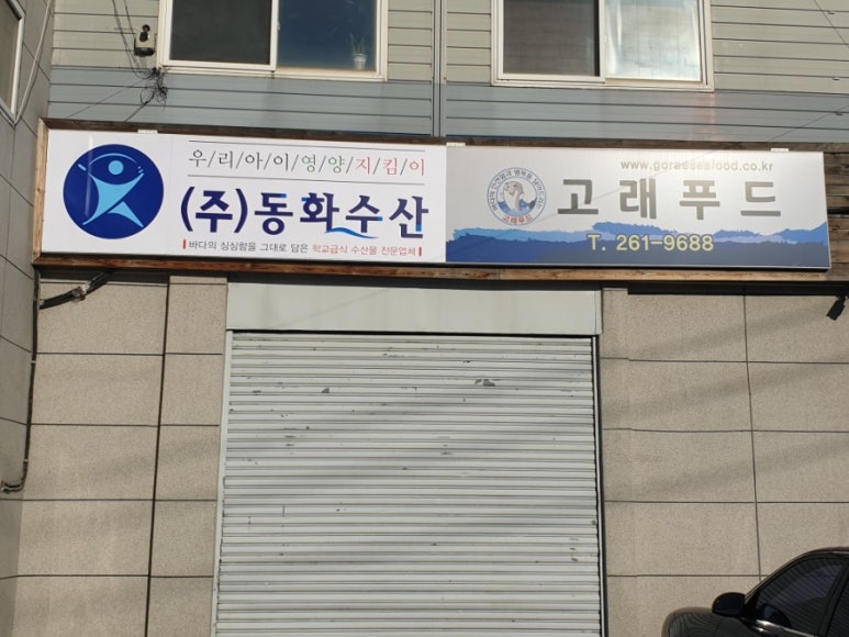 (주)동화수산 이미지