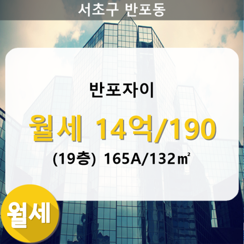 [반포아파트] 반포자이 104동 165A/132㎡ 월세(19/29층) : 네이버 블로그