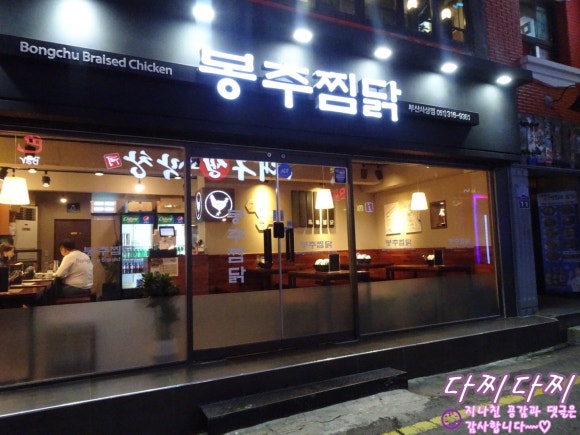 봉추찜닭부산사상점 이미지