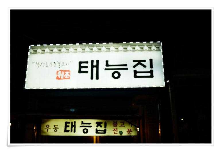 태능돼지불백 이미지