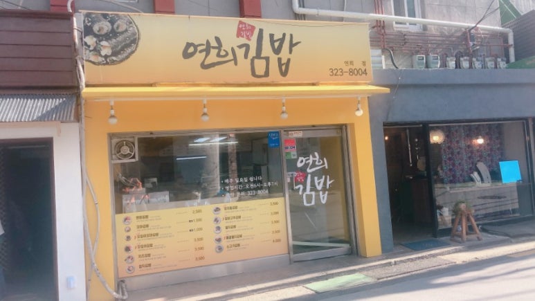 배연희김밥 이미지