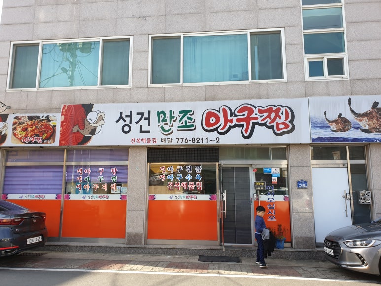만조아구찜 이미지