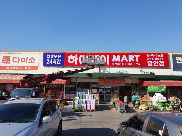 하이웨이마트 송탄지산점 이미지