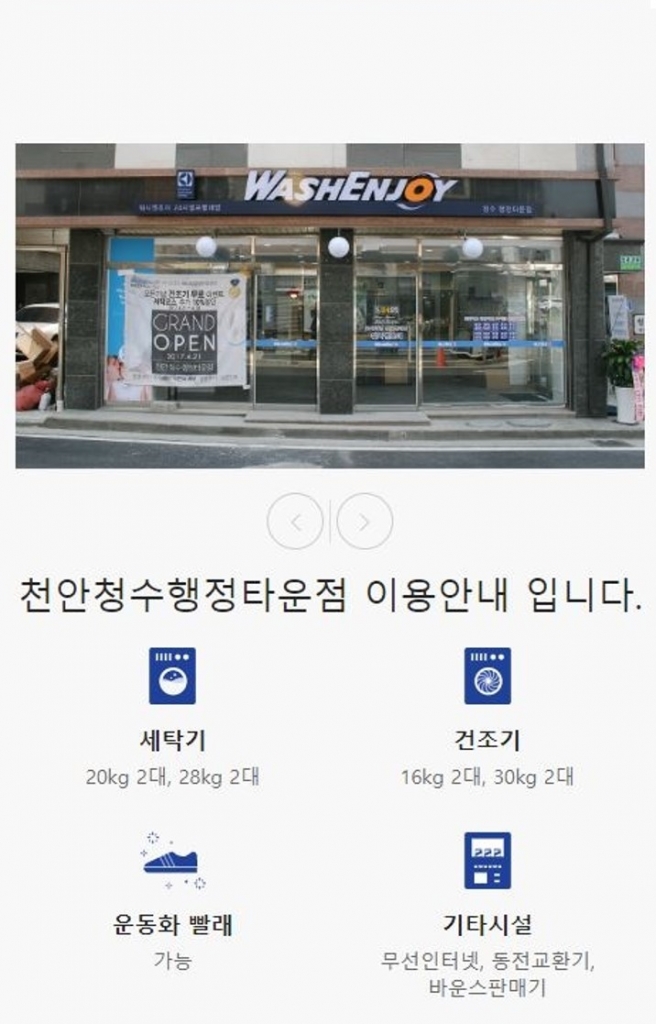 워시엔조이셀프빨래방천안청수 이미지