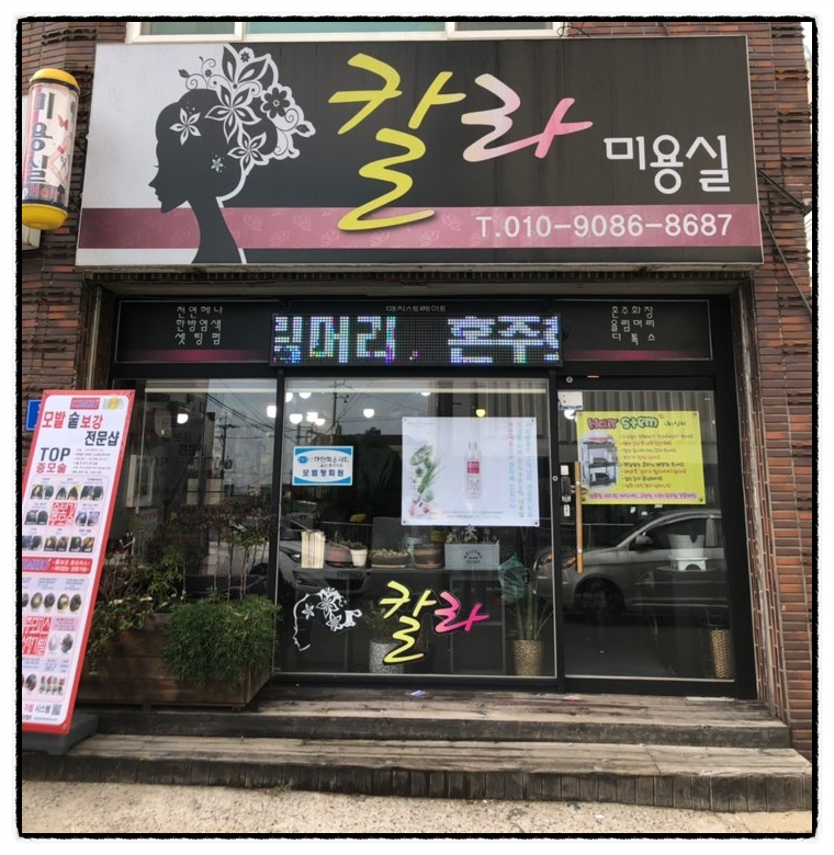 칼라헤어샵 이미지