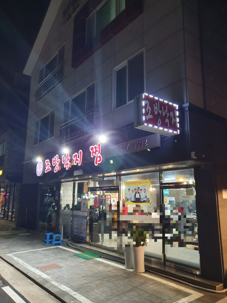 조방낙지찜물금 이미지