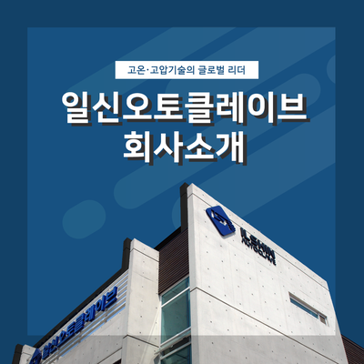 (주)일신오토클레이브 이미지