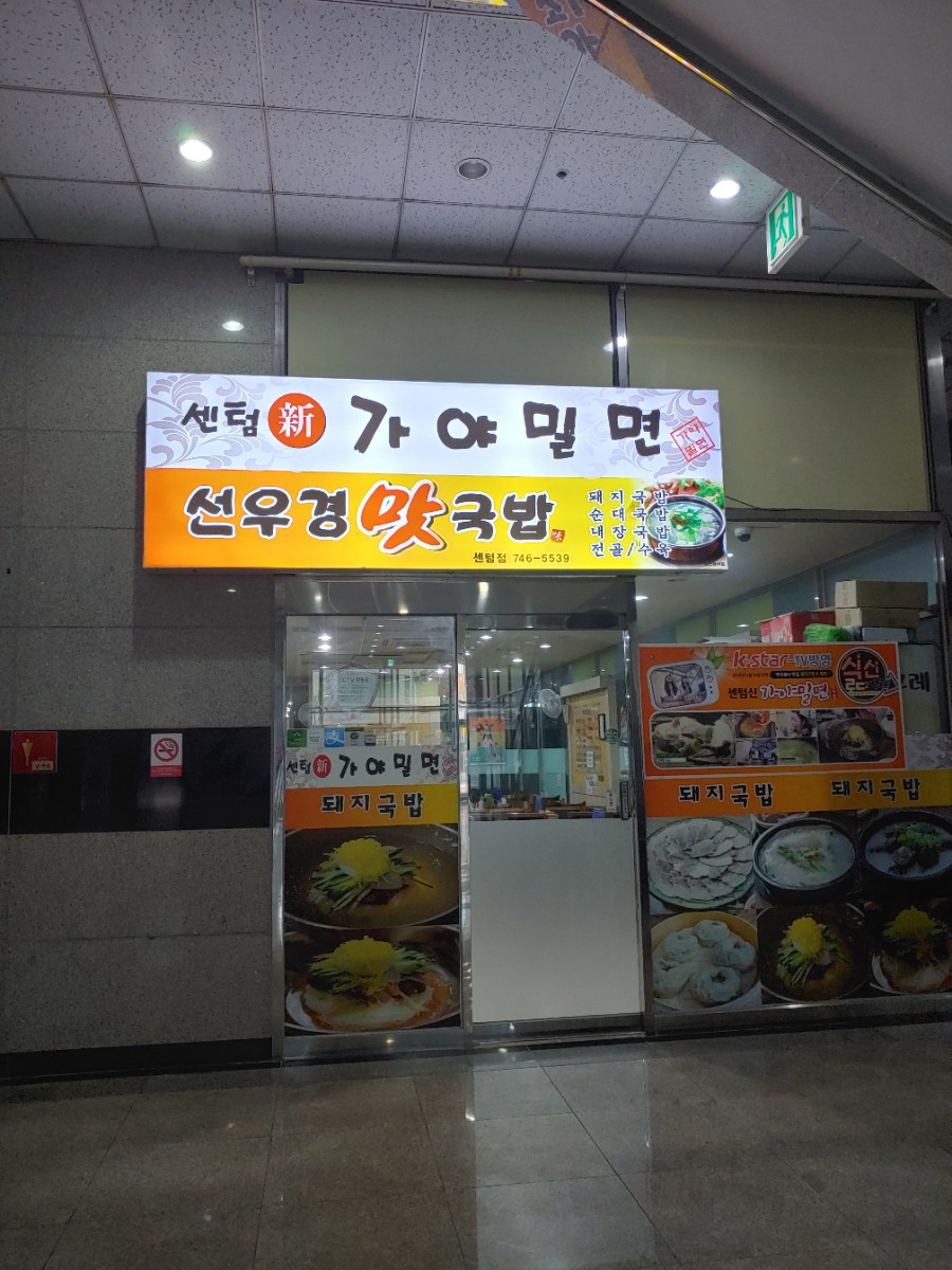센텀신가야밀면 이미지