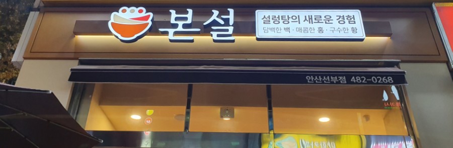 본설렁탕 안산선부점 이미지