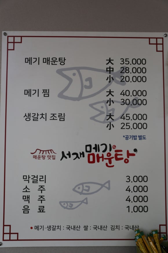 서재메기매운탕 이미지