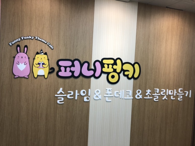 퍼니펑키슬라임&폰데코&초콜릿만들기 이미지