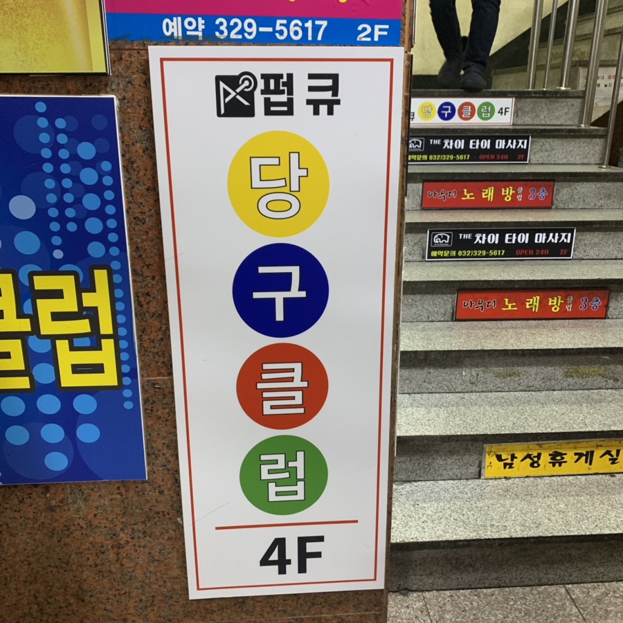 펍큐당구클럽 이미지