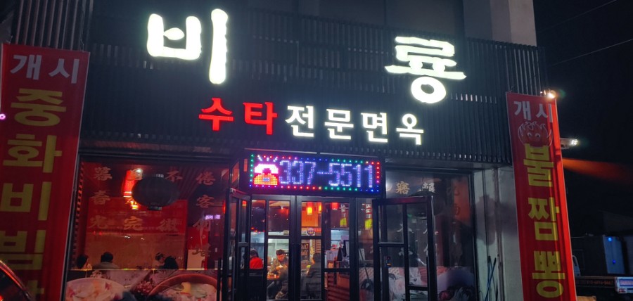 비룡수타전문면옥 이미지