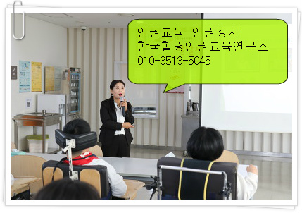 한국힐링인권교육연구소 이미지