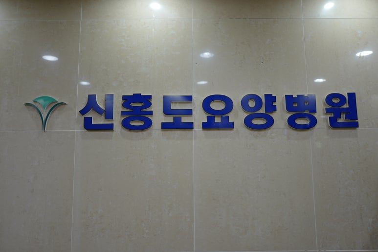 신홍도요양병원 이미지