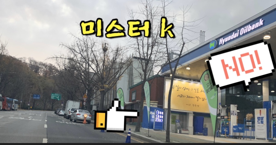 밀레니엄주유소 이미지