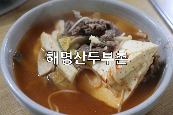 해명산두부촌 이미지