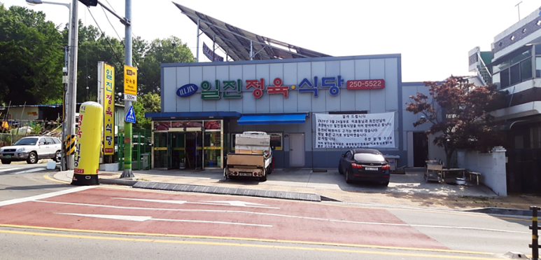 일진정육 이미지