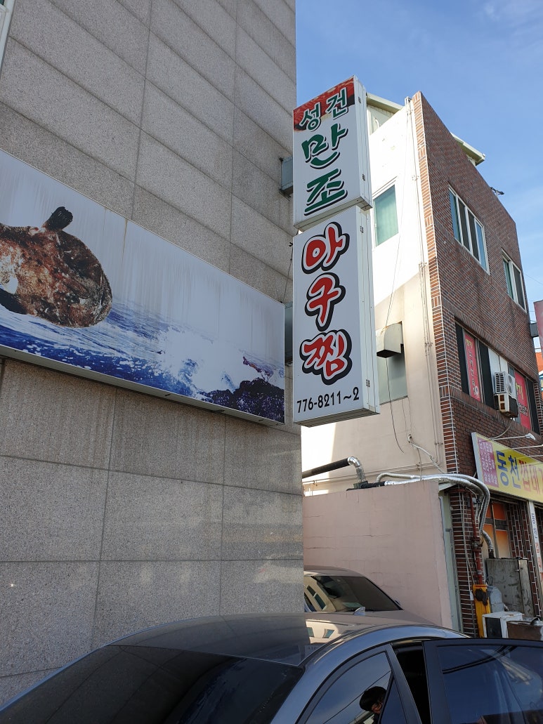 만조아구찜 이미지