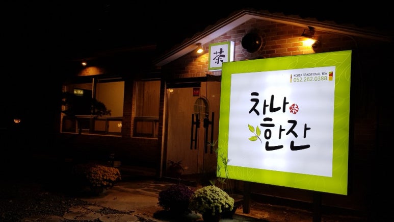 차나한잔 이미지