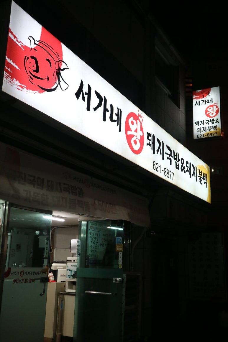 서가네 왕 돼지국밥&돼지불백 이미지