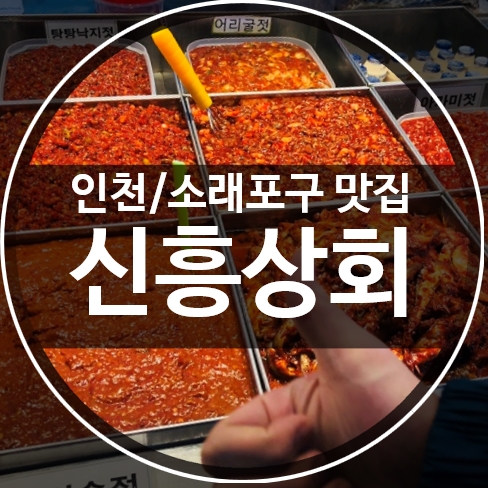 신흥젓갈 이미지